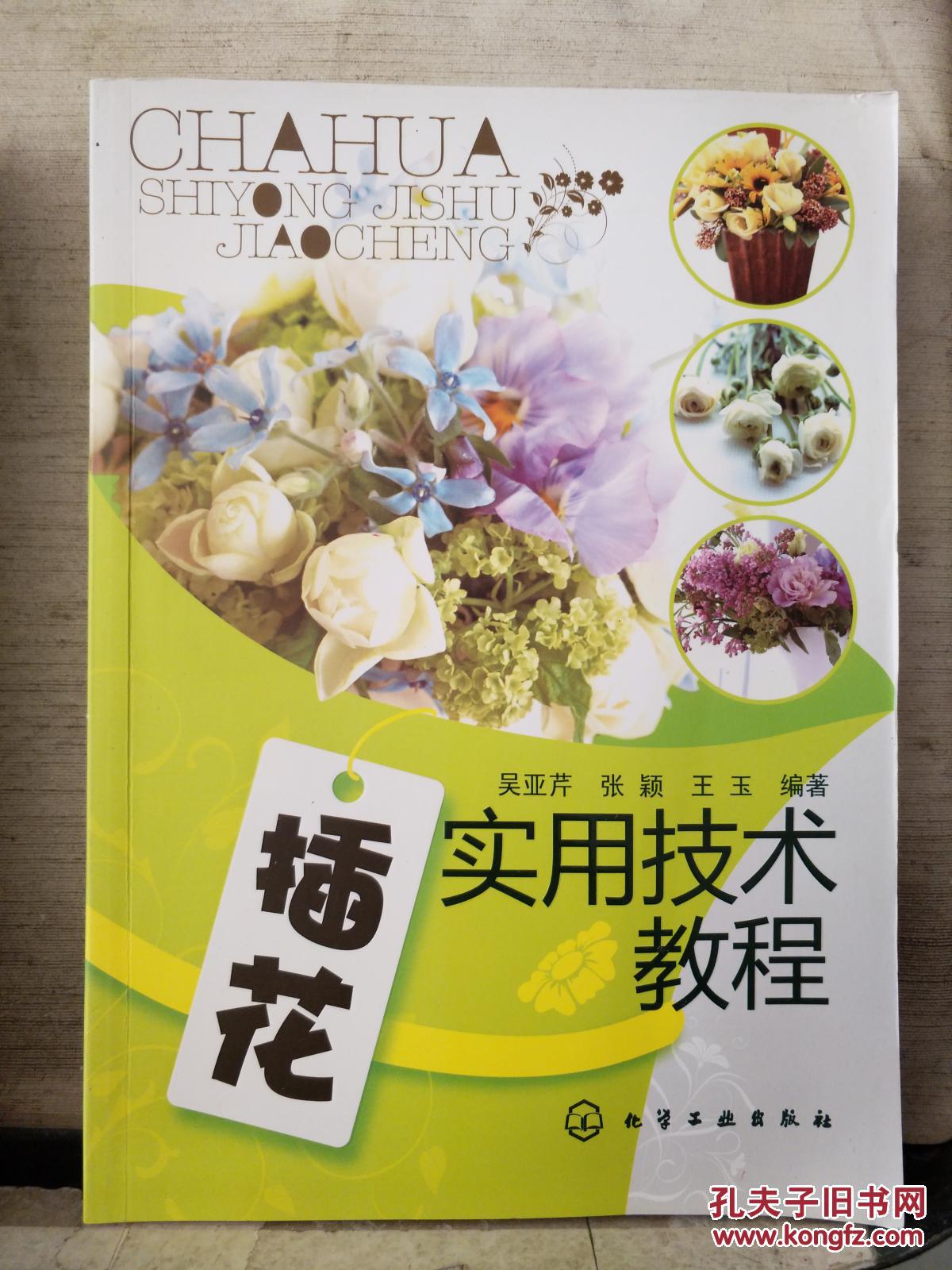 插花实用技术教程