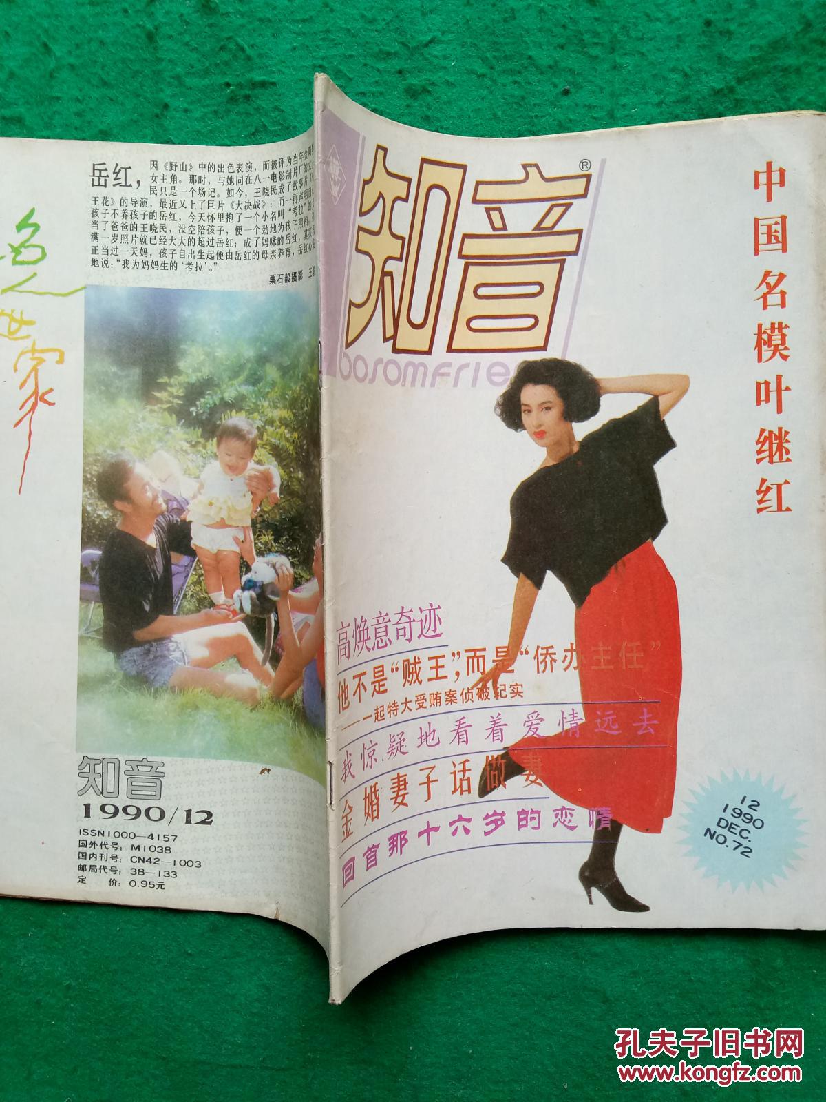 知音1990.12(总第72期)【封面人物:中国名模叶继红】