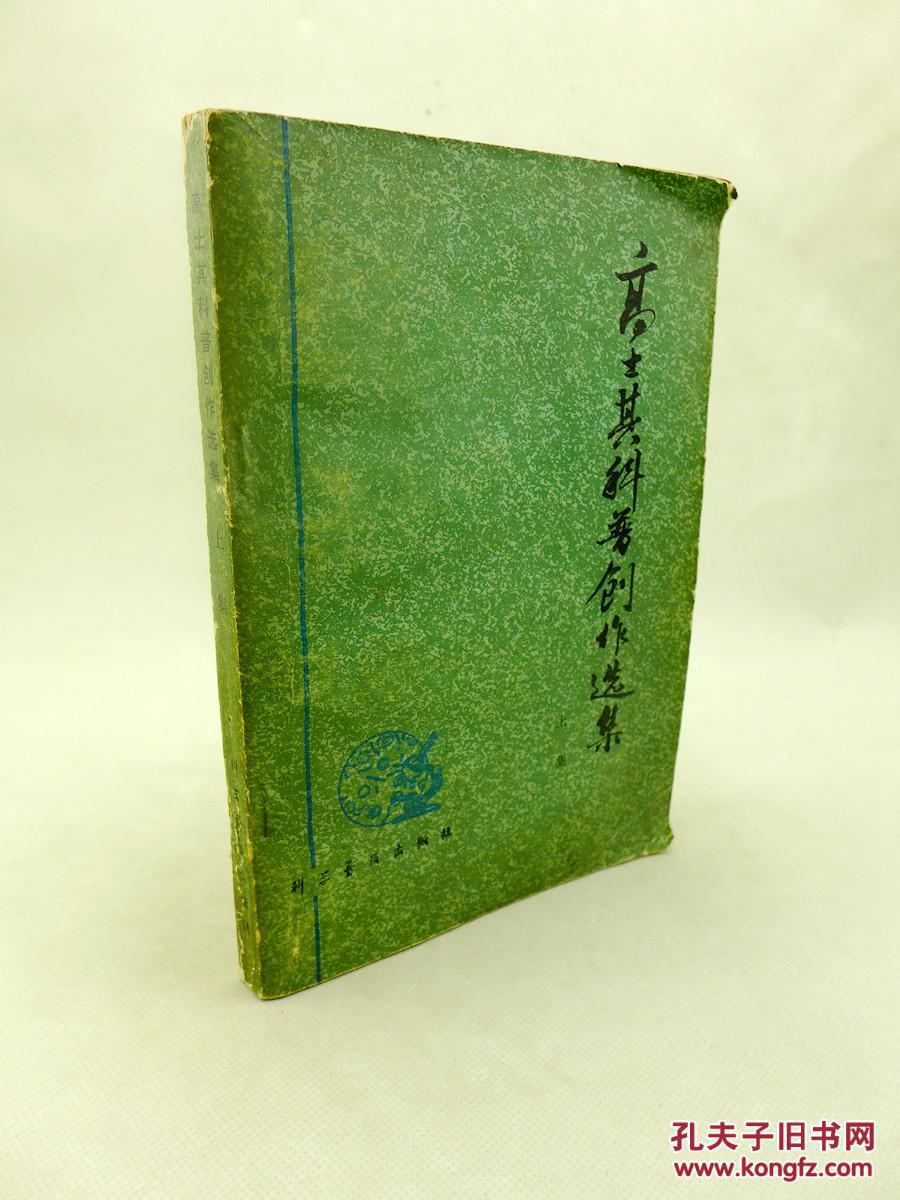 高士其科普创作选集上集