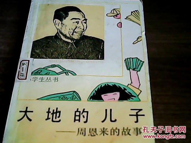 《大地的儿子周总理的故事》