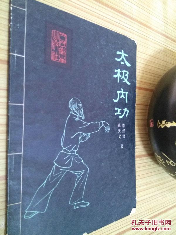 原版现货 太极内功