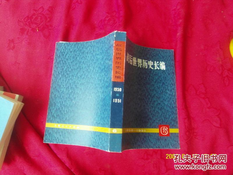 战后世界历史长篇 1950-1951六_刘同舜,姚椿龄主编_孔夫子旧书网