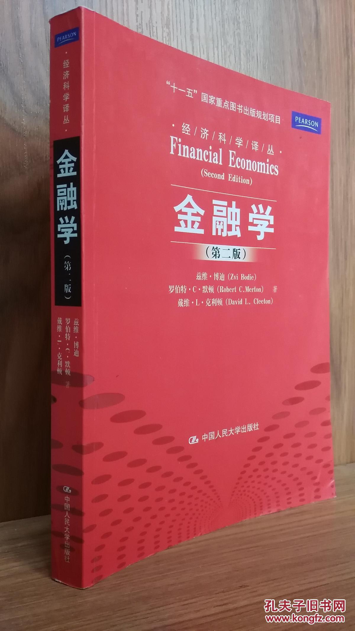 金融学第二版