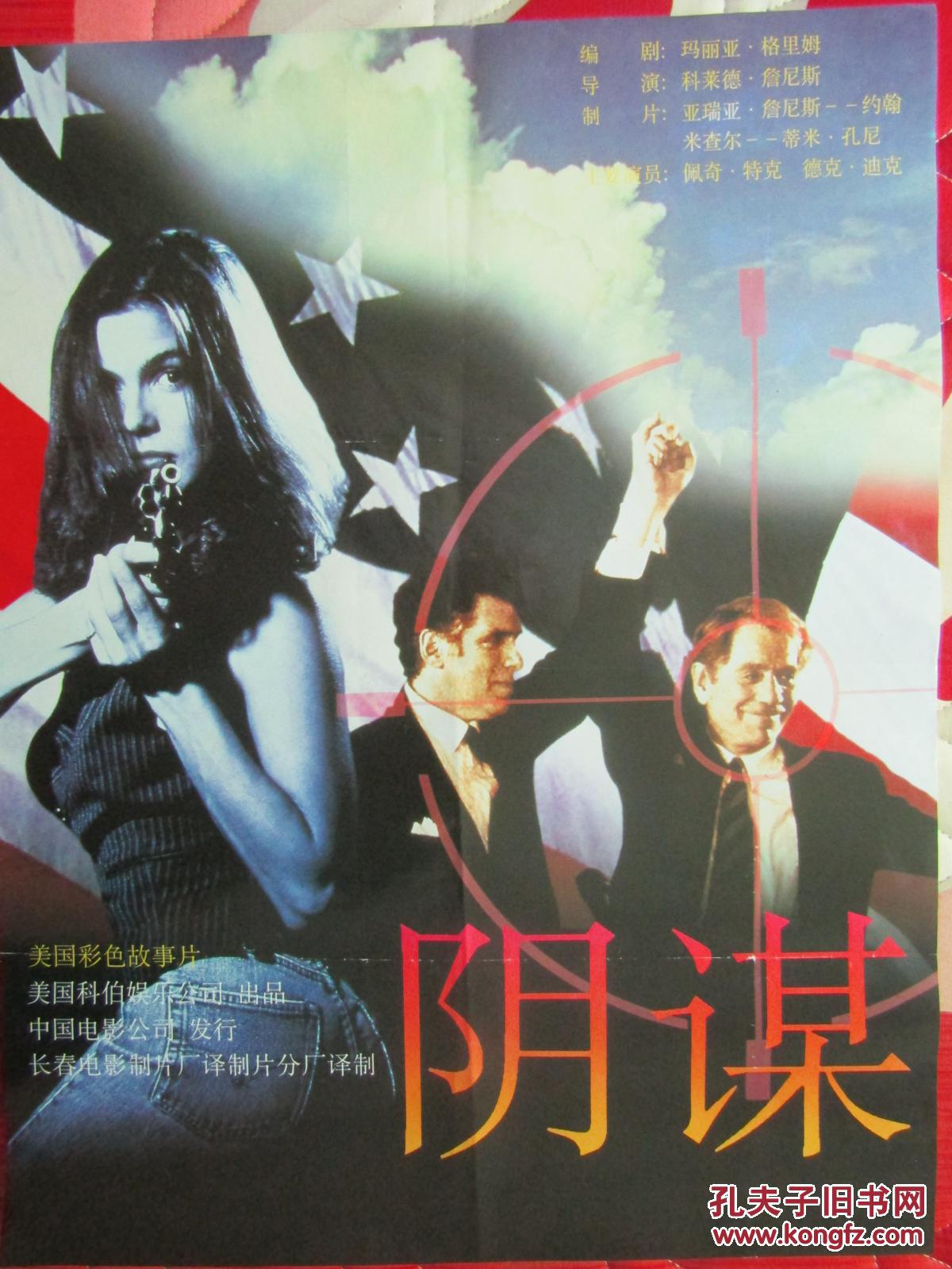 二开电影海报:阴谋