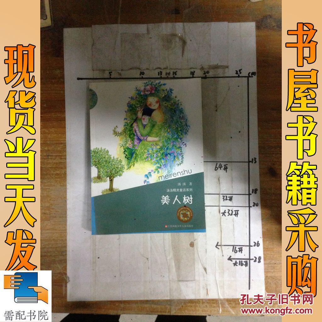 美人树---汤汤精灵童话系列