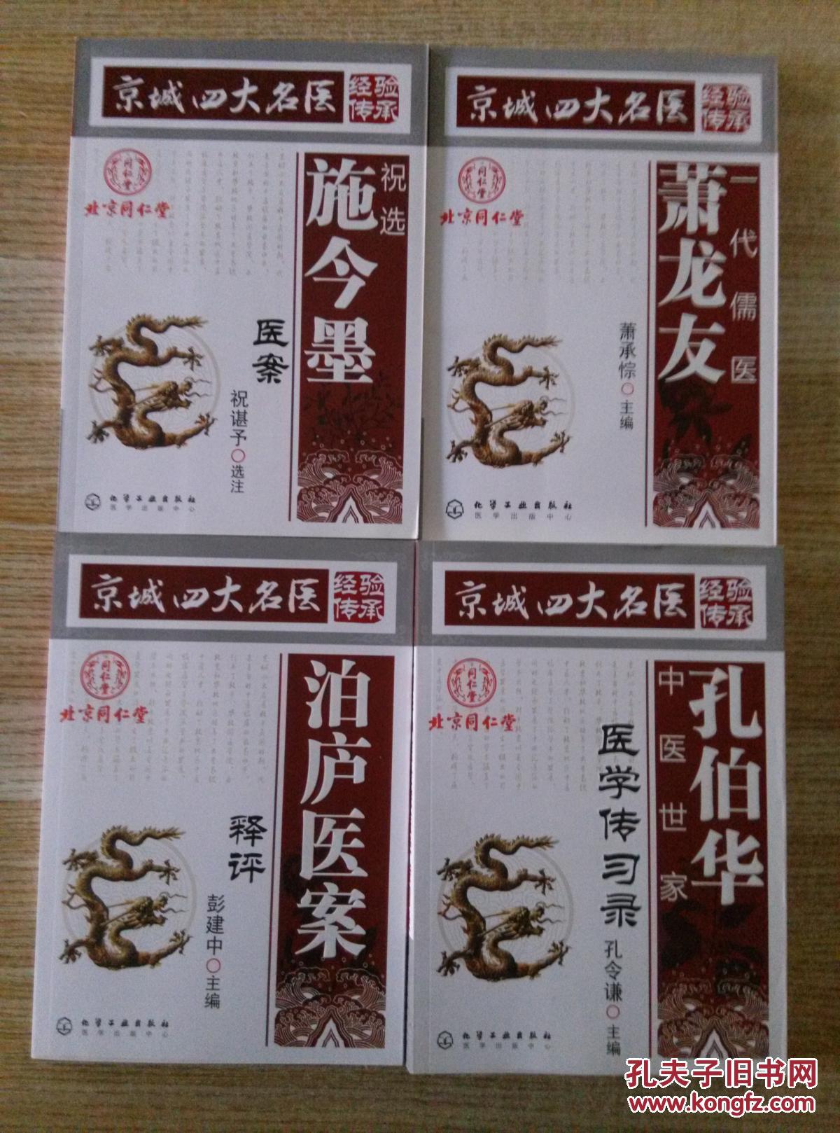 京城四大名医 【祝选施今墨医案,泊庐医案释评,孔伯华医学传习录,一代