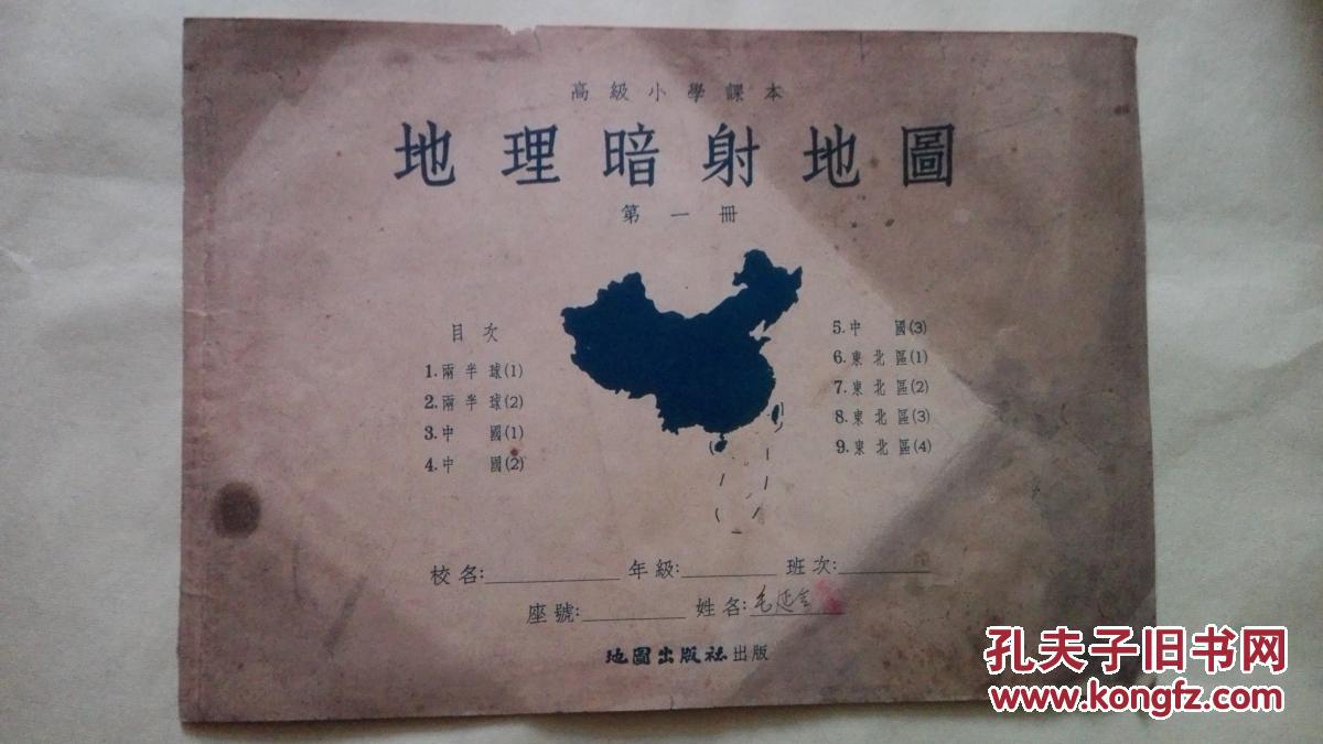 高集小学课本 世界地理暗射地图第一册16开1955年一印 孔夫子旧书网 高集小学课本 世界地理暗射地图第一册16开1955年一印 孔夫子旧书网