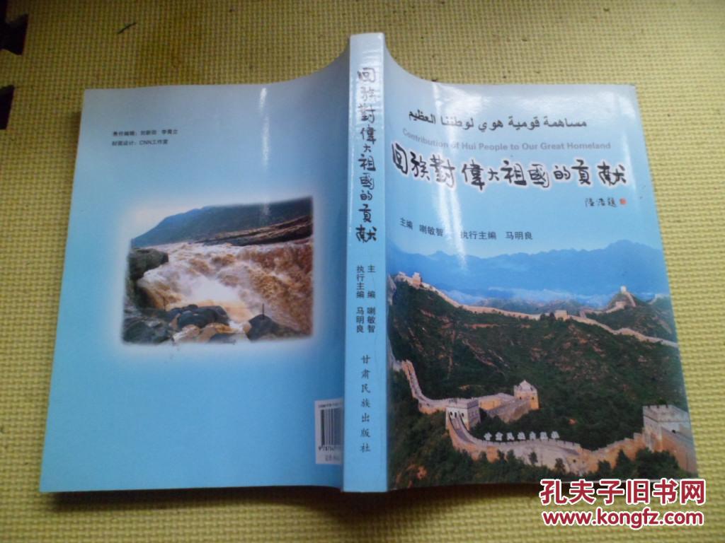 回族对伟大祖国的贡献_喇敏智主编_孔夫子旧书网