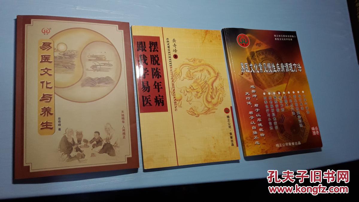 岳奇峰 易医文化系列3本