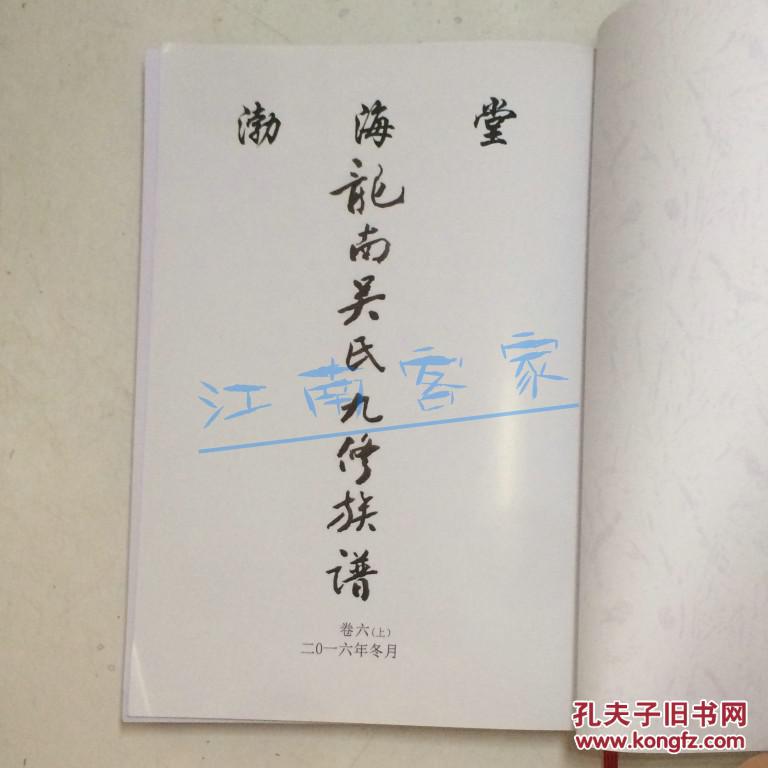 渤海堂 龙南吴氏九修族谱 卷六(上)