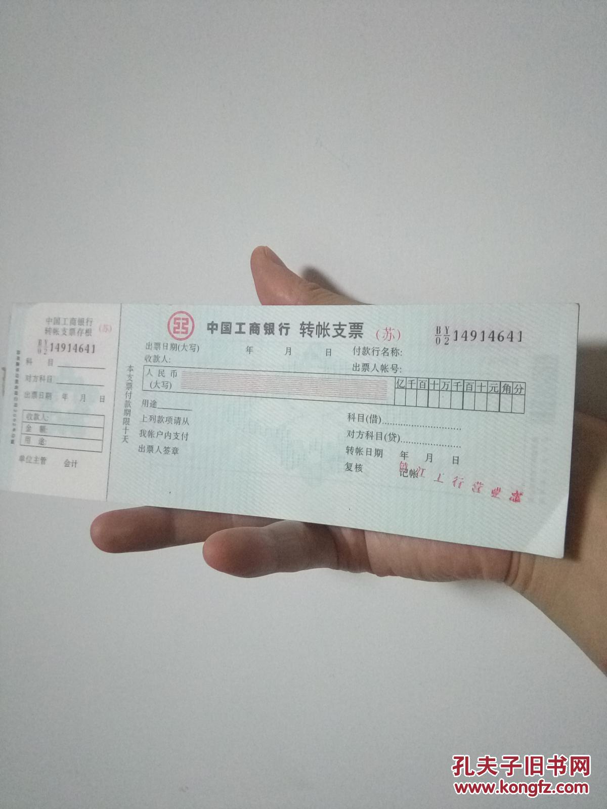 工商银行转帐支票5张齐售