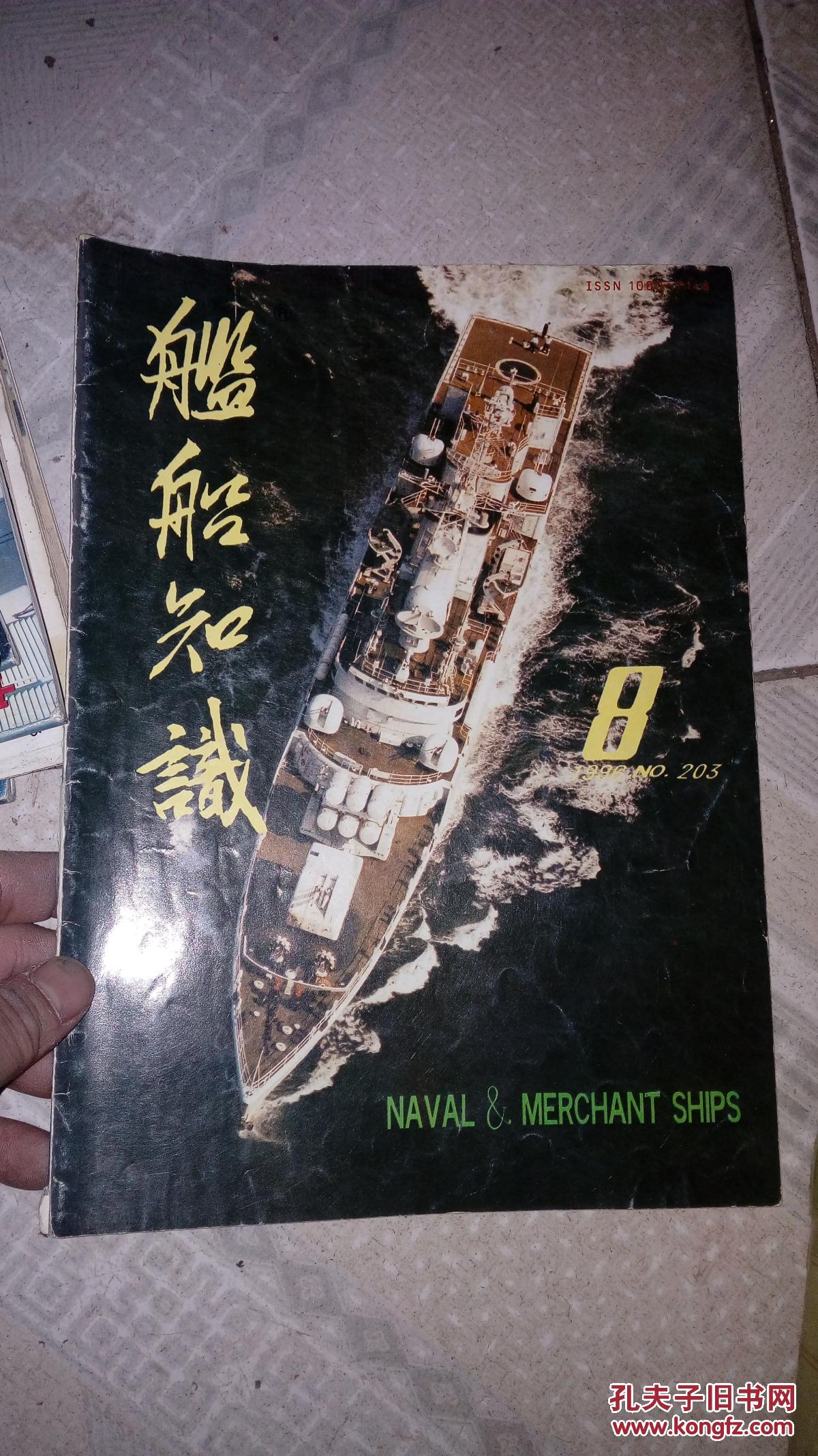 舰船知识1996年8期