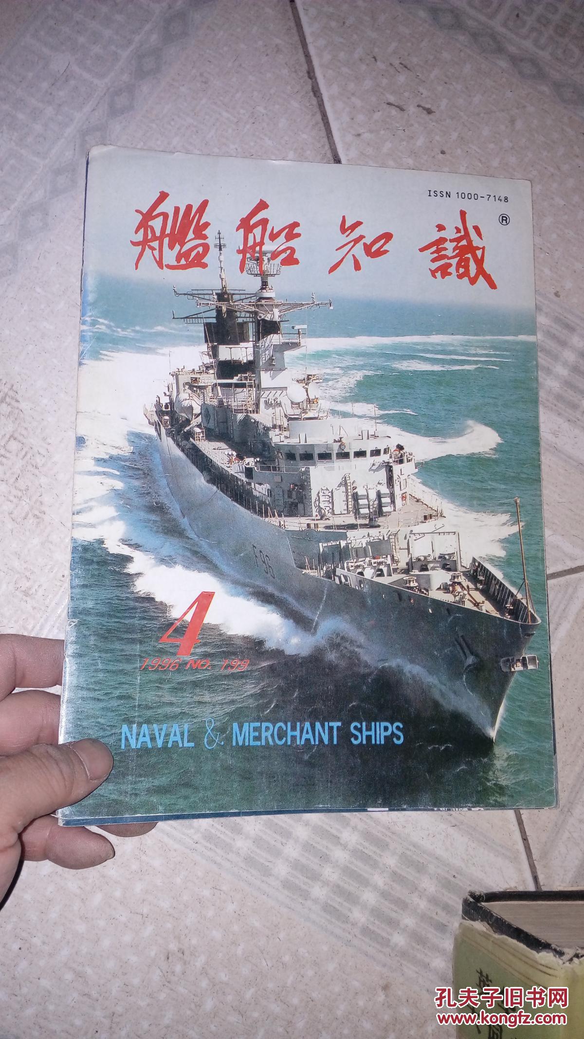 舰船知识1996年4期-缺封底