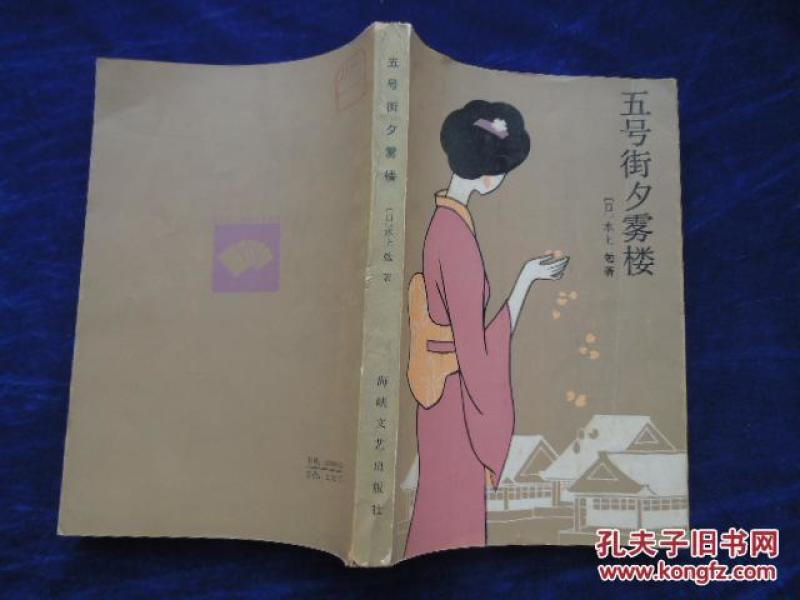 五号街夕雾楼作者:【日】水上勉出版社:海峡文艺出版社出版时间:1985 09