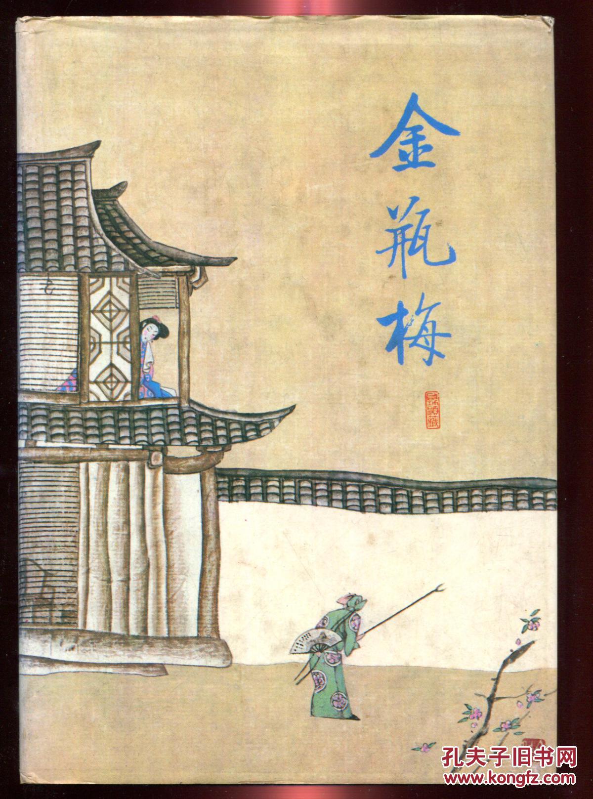 金瓶梅上下精装本齐鲁书社