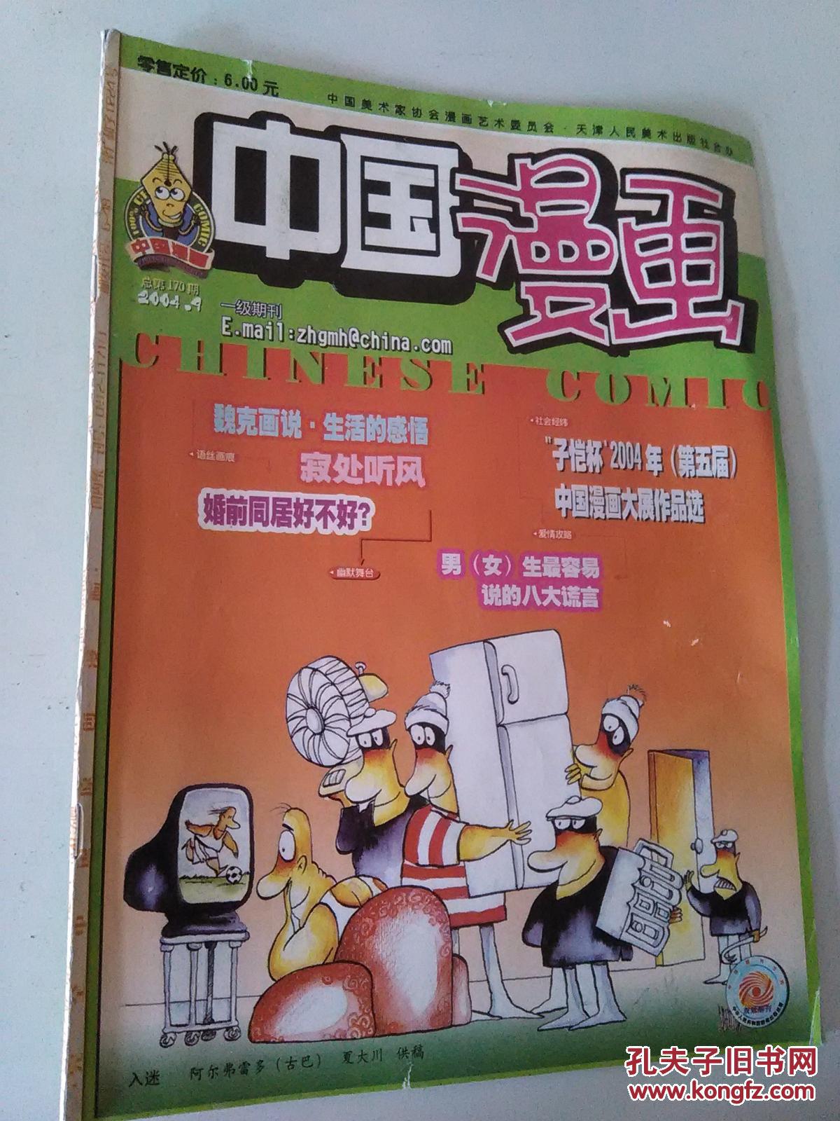 【图】中国漫画2004-9_杂志社_孔夫子旧书网