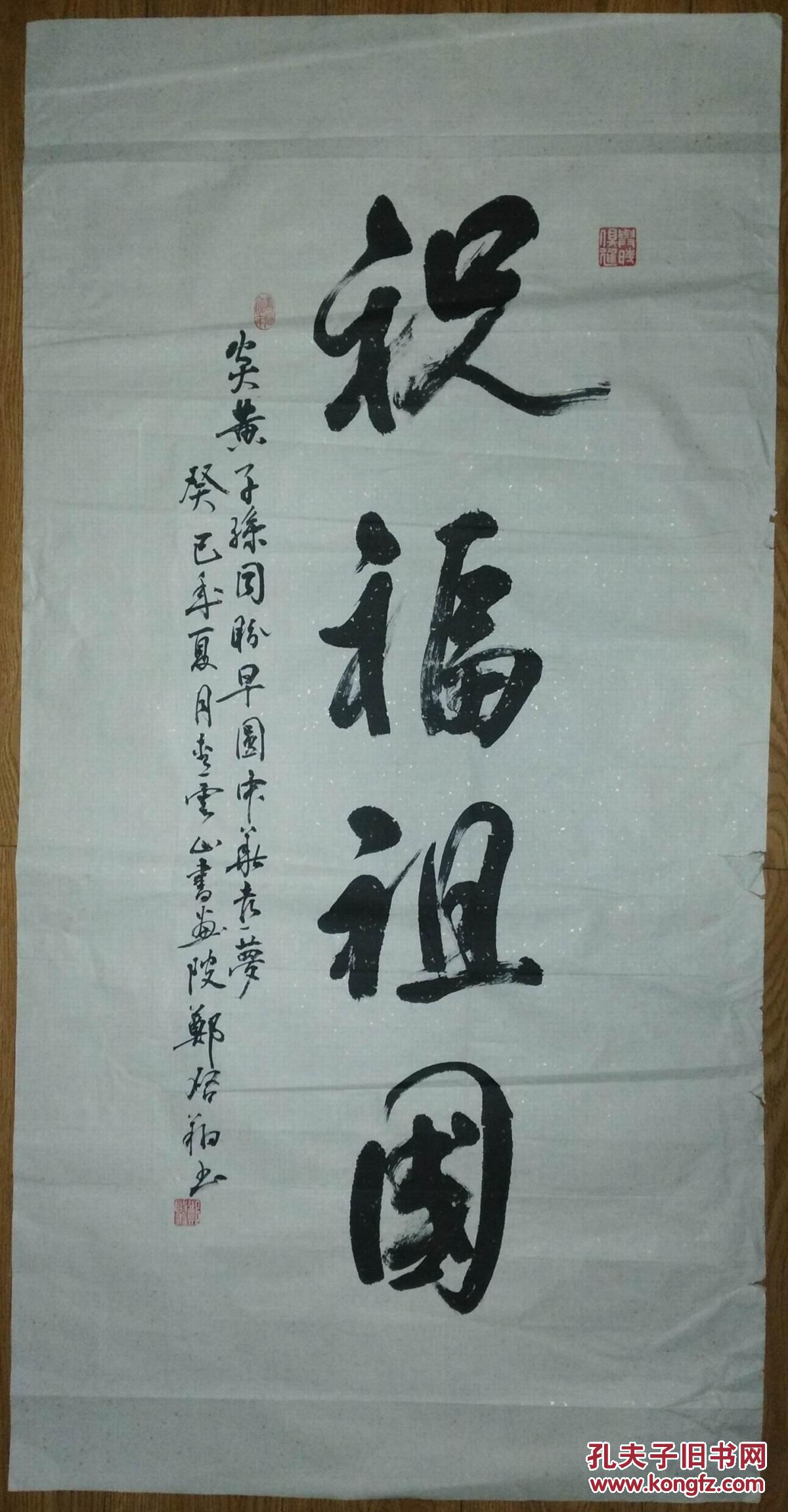 手书真迹书法福建郑启翔祝福祖国四尺