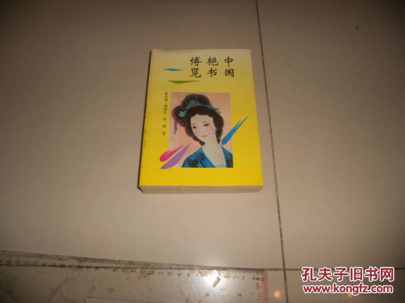 中国艳书博览作者：郭长海 周奇文 刘琦出版社：吉林文史出版社出版时间
