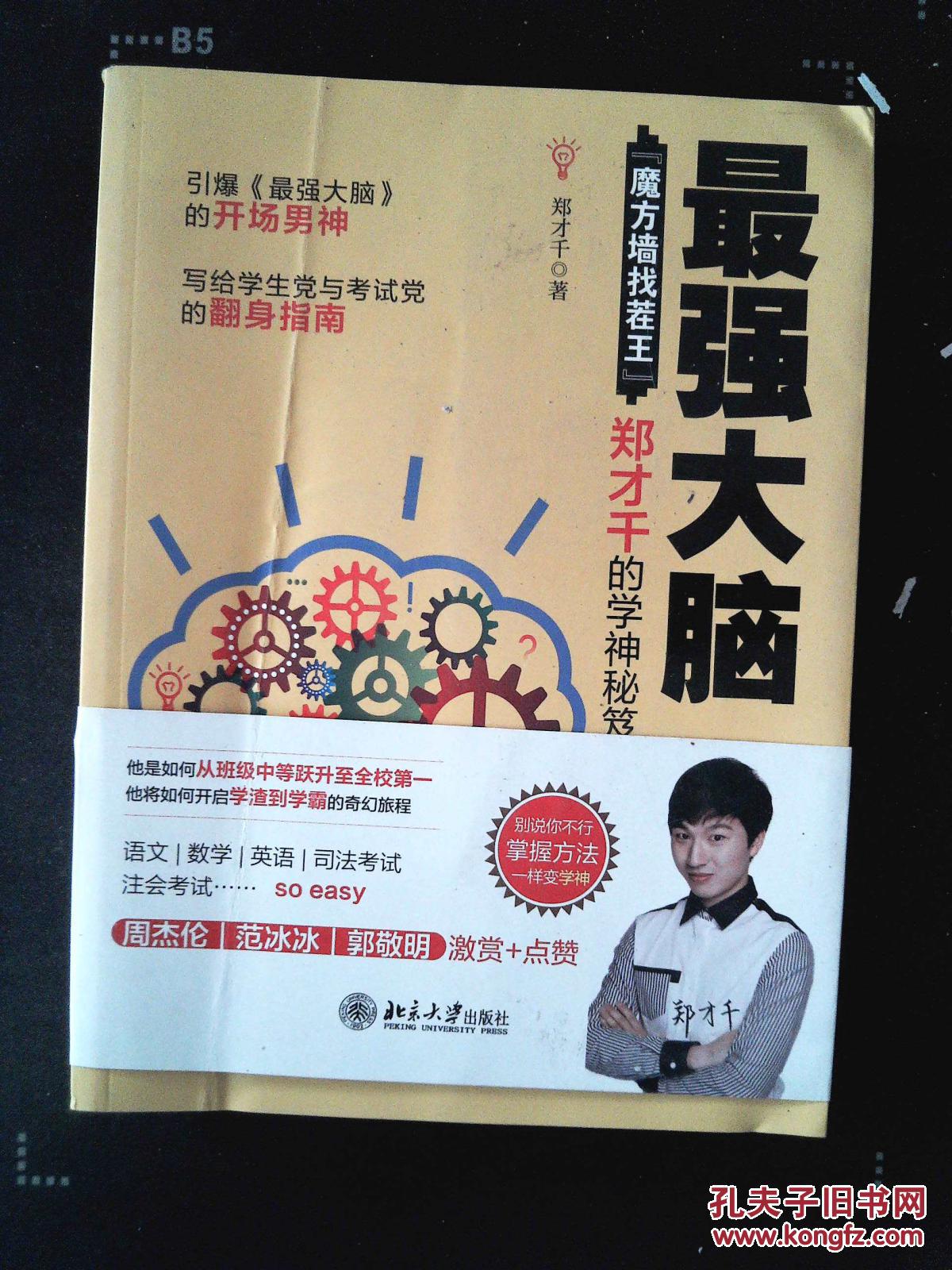 最强大脑魔方墙找茬王郑才千的学神秘笈