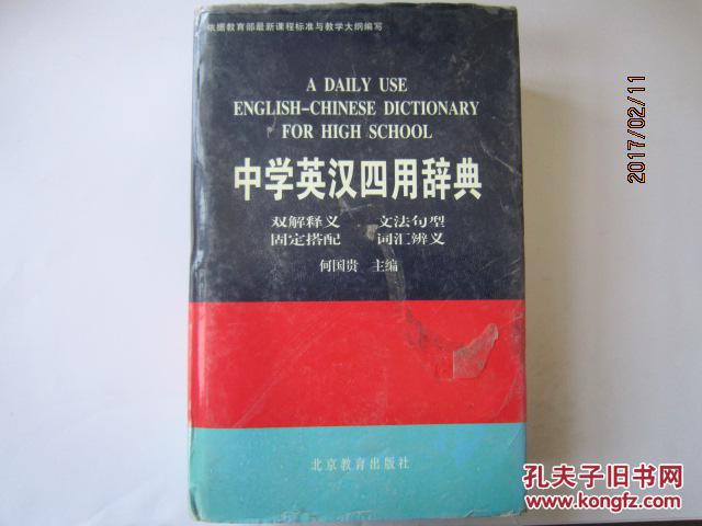 中学英汉 双解释义 文法句型 固定搭配 词汇辨义 四用辞典 精装 孔夫子旧书网