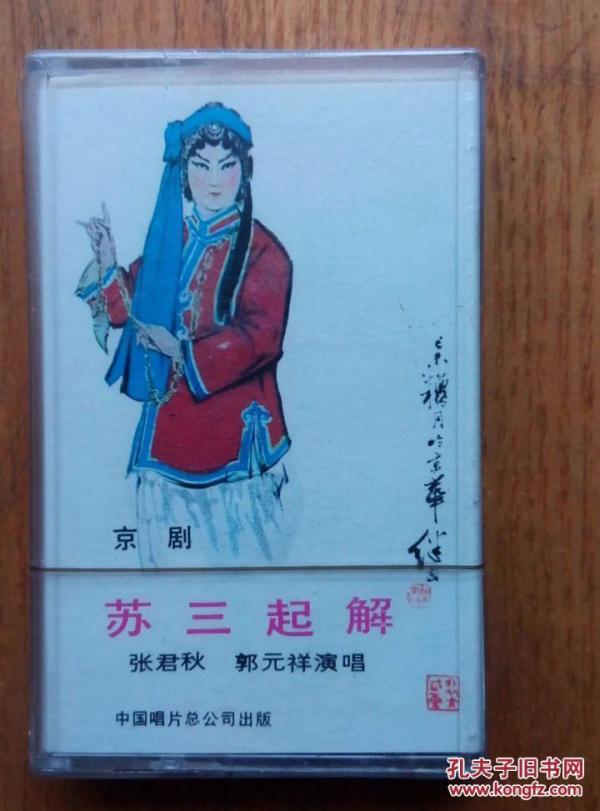 【库存未拆封磁带】-京剧-苏三起解--张君秋 郭元祥-磁带