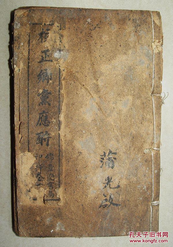 校正 乡党应酬 卷一至卷三存一册