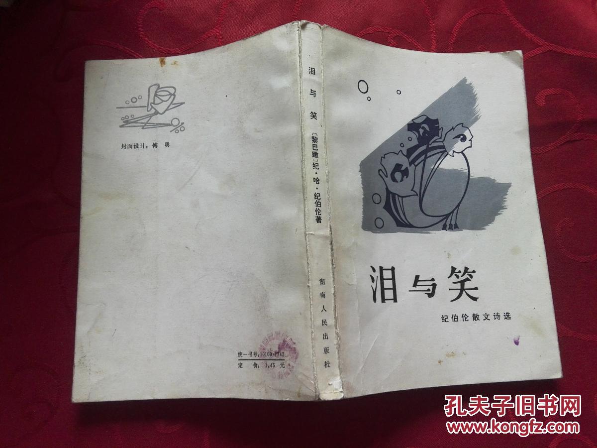 泪与笑 纪伯伦散文诗选