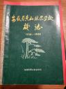 《安徽省黄山林业学校校志》1956-1988