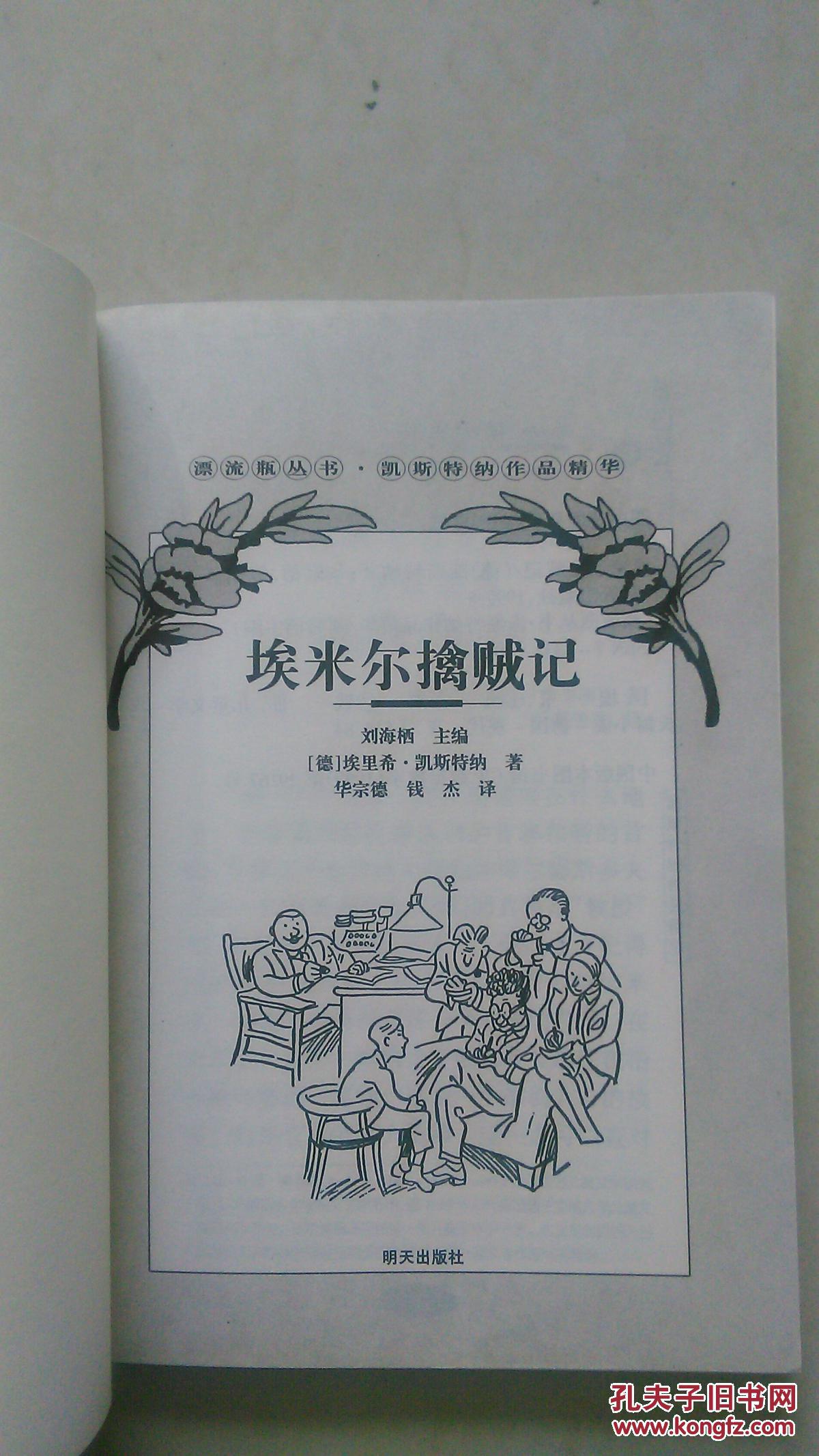 埃米尔擒贼记(漂流瓶丛书·凯斯特纳作品精华)