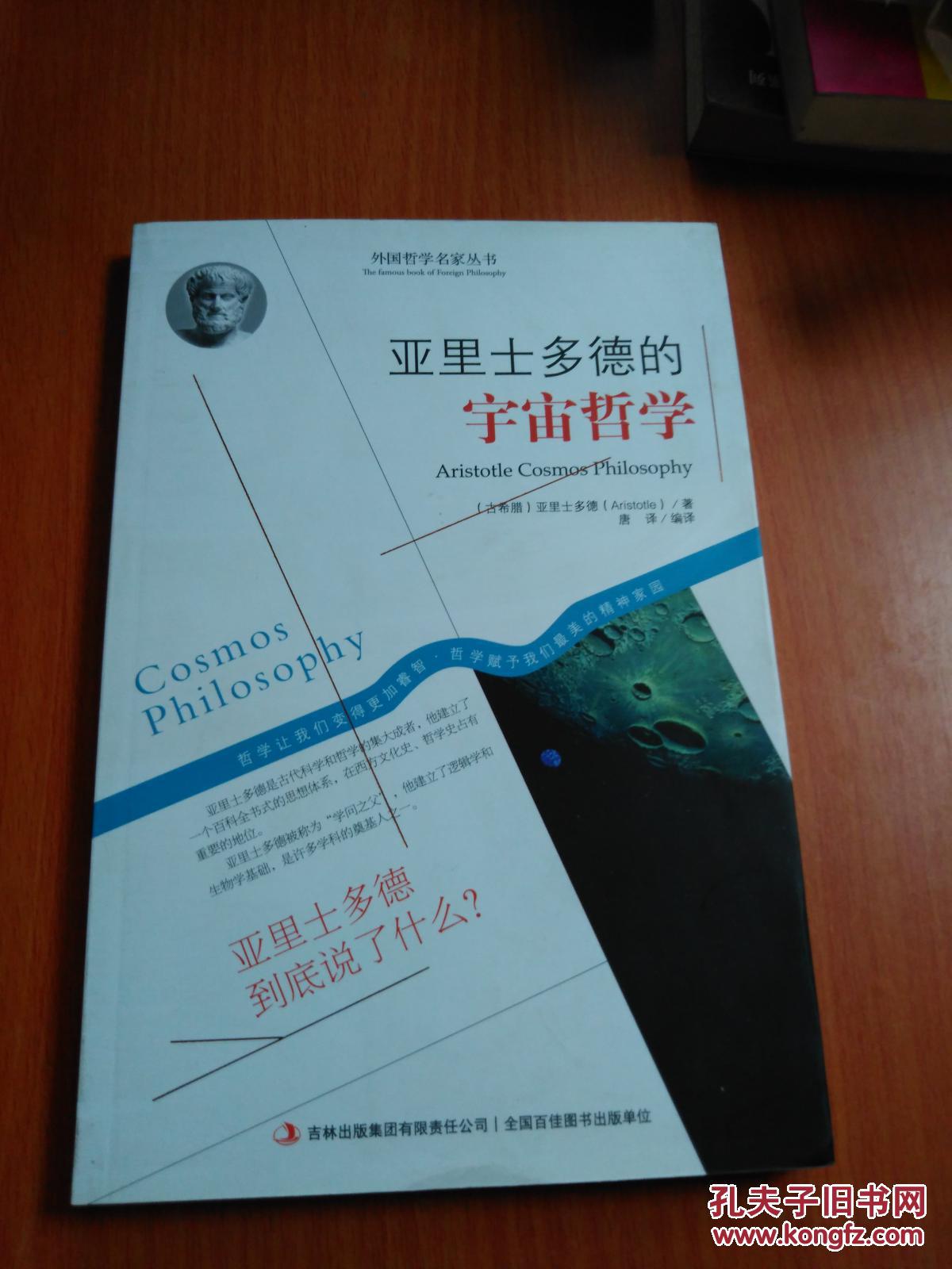 外国哲学名家丛书:亚里士多德的宇宙哲学