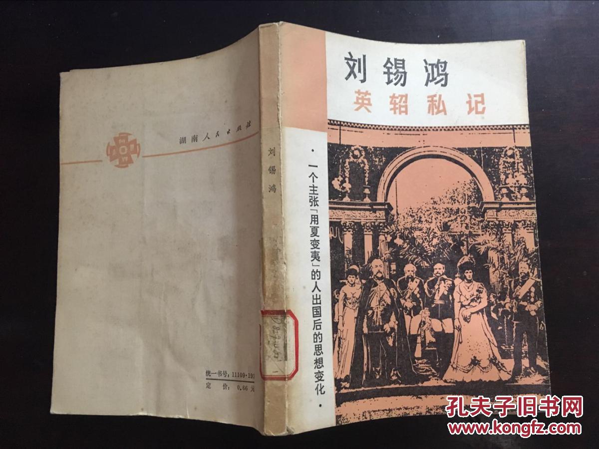 刘锡鸿:英轺私记(馆藏)