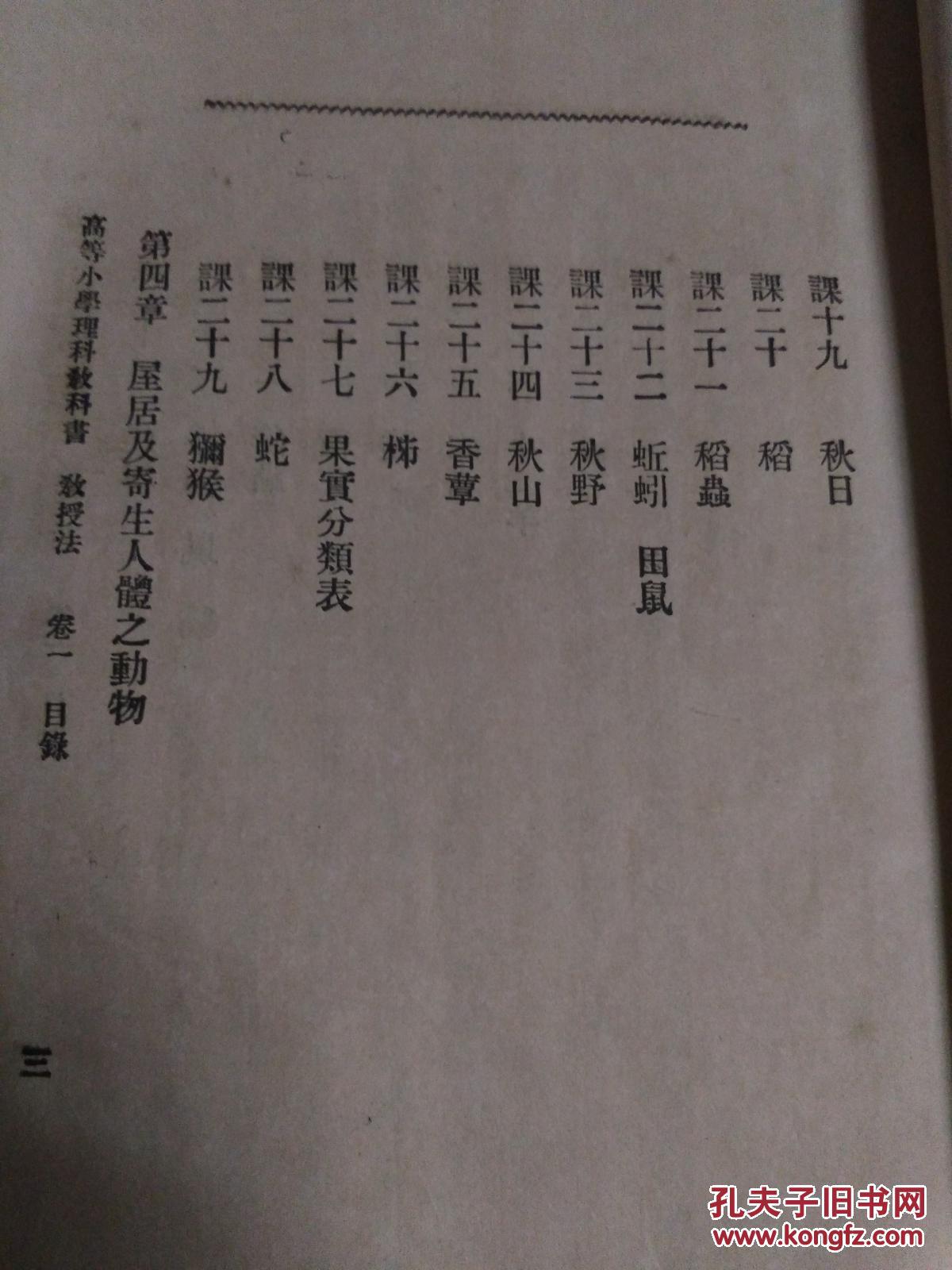 宣统元年 高等小学理科教科书教授法编辑大意 卷一有批注 吴县 董瑞椿 孔夫子旧书网