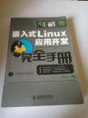 嵌入式Linux 应用开发完全手册（无光盘）