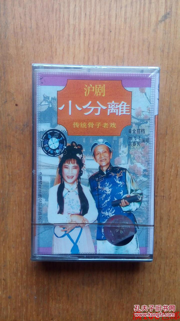 库存未拆封磁带卡带沪剧小分离赵春芳杨飞飞