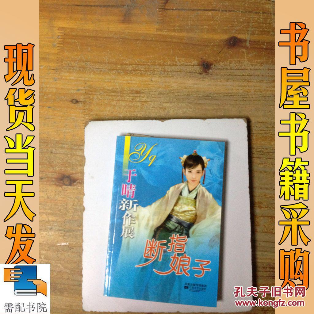 于晴新作展 断指娘子