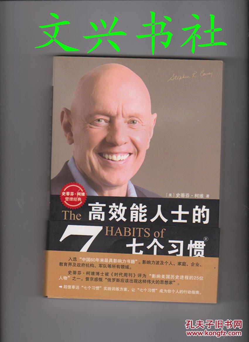 高效能人士的七个习惯_(美)史蒂芬·柯维(stephen r.