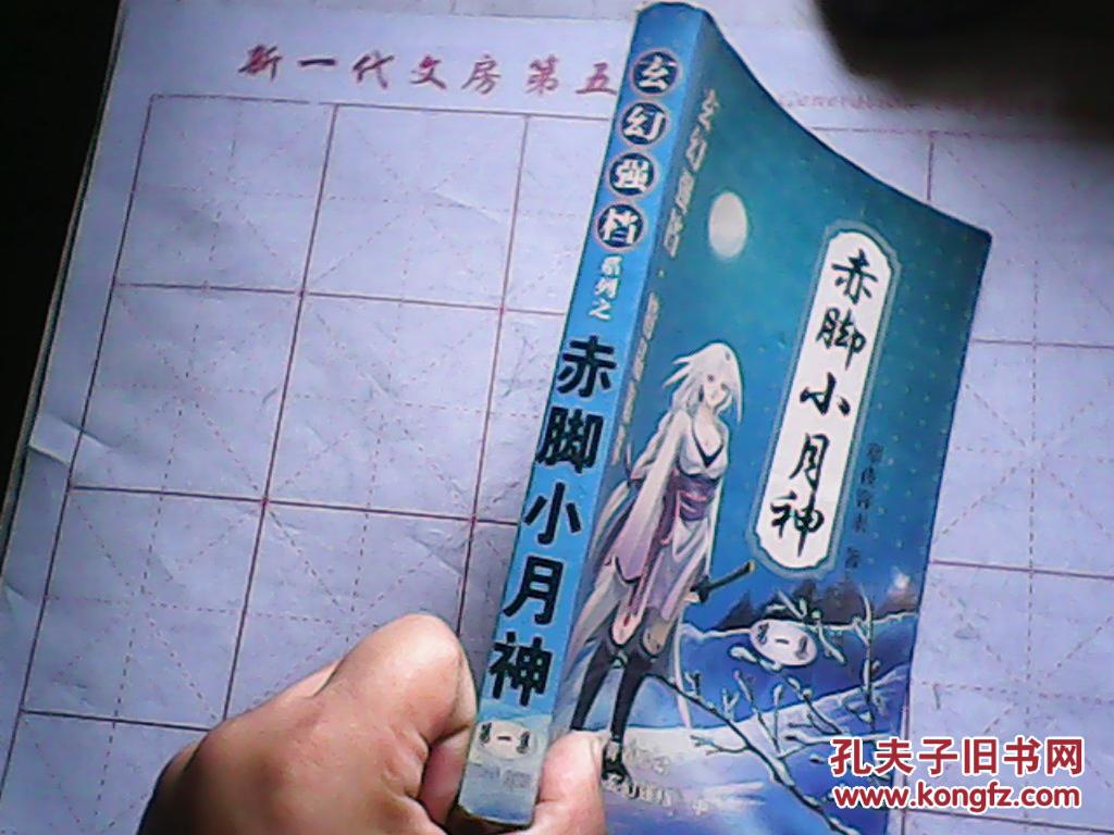 赤脚小月神 第一册