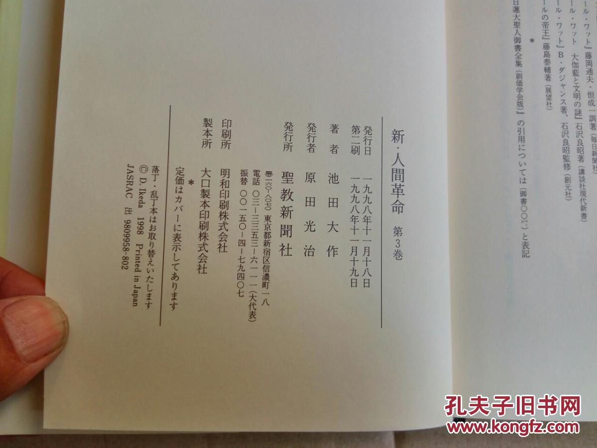 新 人间革命第3卷 孔夫子旧书网