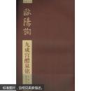 欧阳询九成宫醴泉铭（放大本）