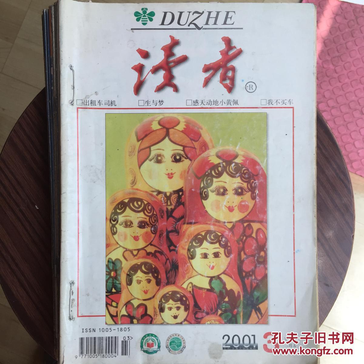 《读者合订本》杂志2001年