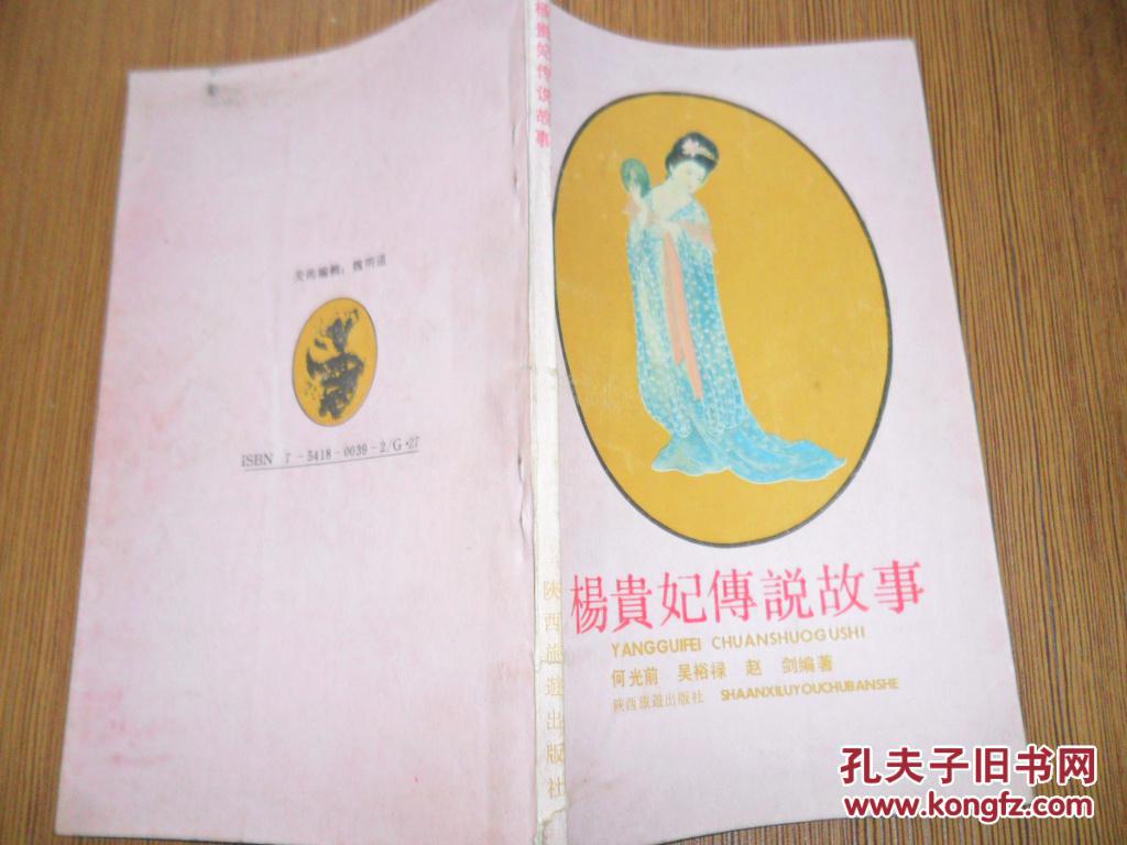 杨贵妃传说故事