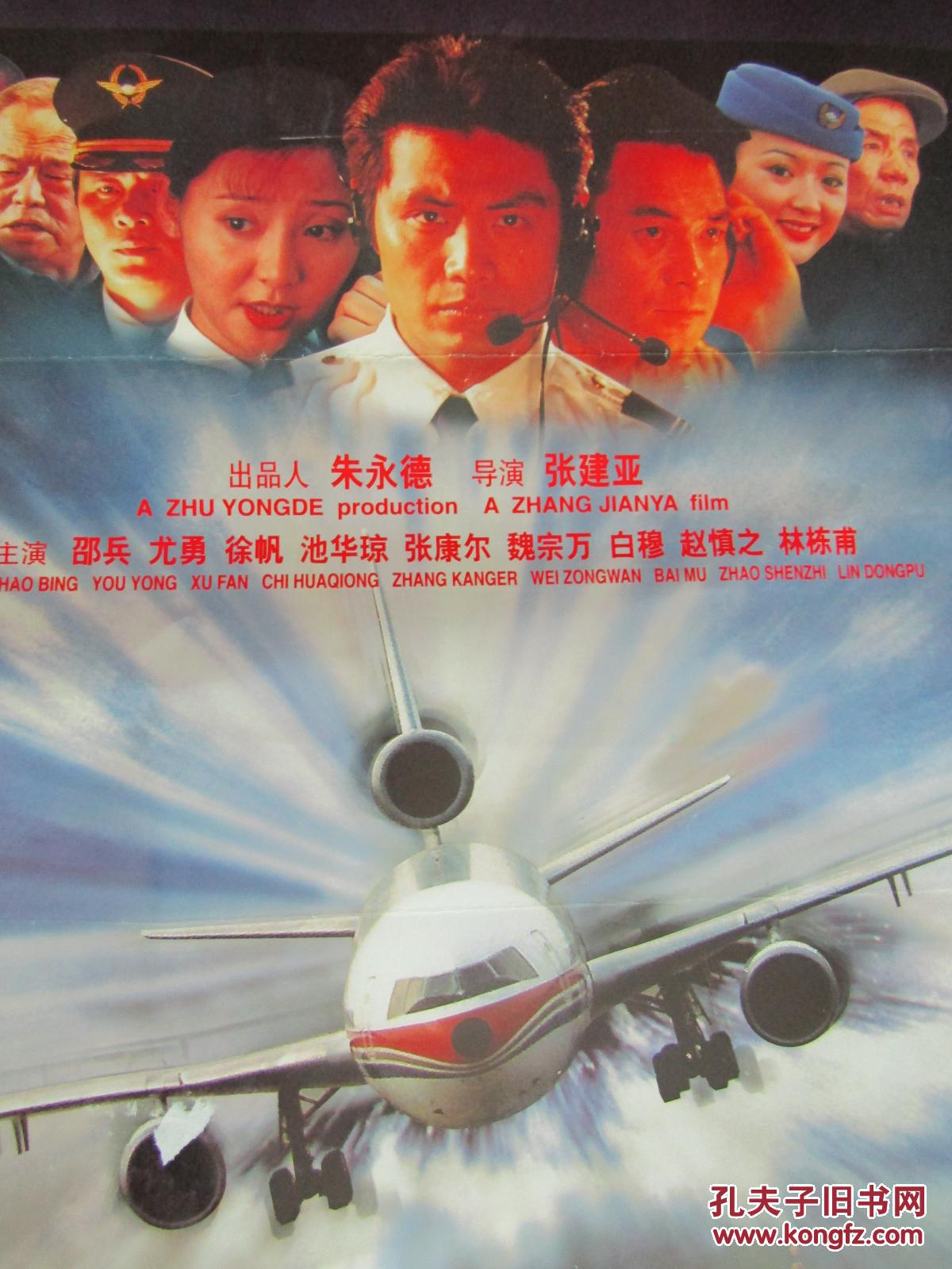 一开经典电影海报:紧急迫降._上海电影制片厂_孔夫子旧书网