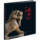 汉风 中国汉代文物展（12开精装 全一册）