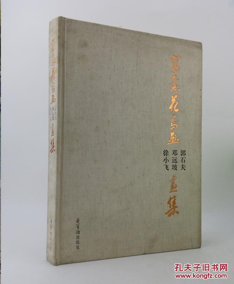 正版 写意花鸟画郭石夫 邓远坡 徐小飞画集