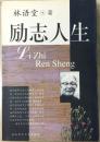 励志人生  林语堂著   陕西师范大学出版社2002-06-01