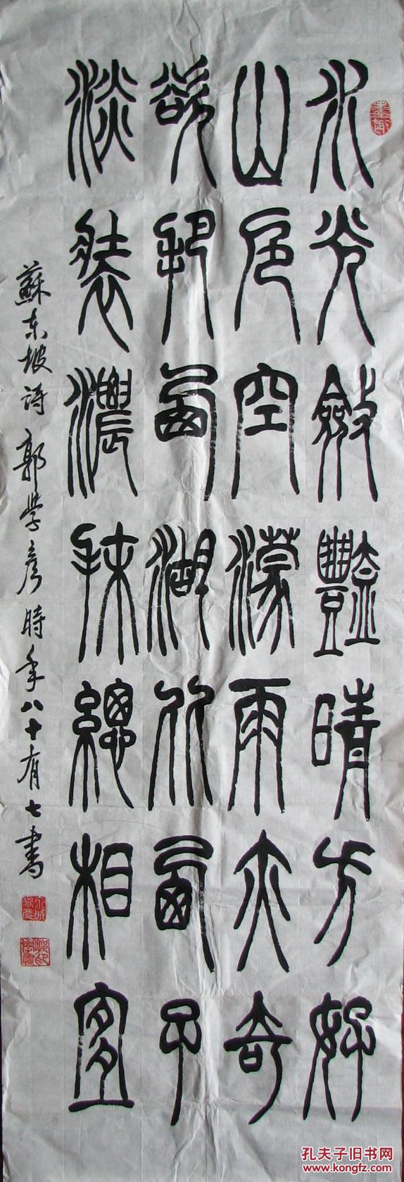 杭州—郭学彦篆书二幅