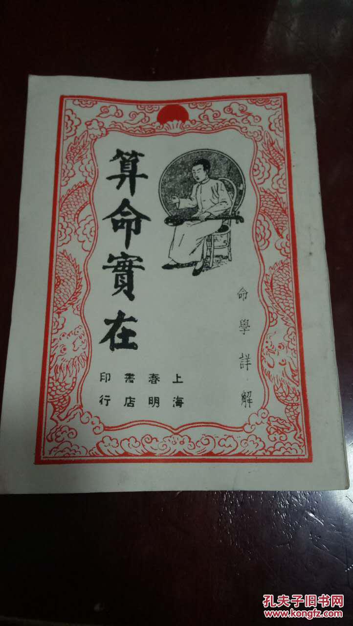 算命实在易 (命学详解)