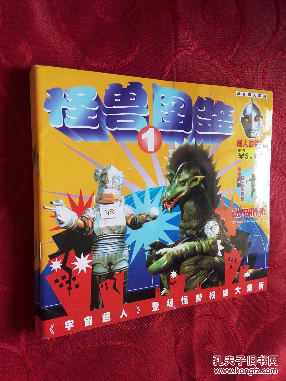 怪兽图鉴 超人的劲敌【1-6】全