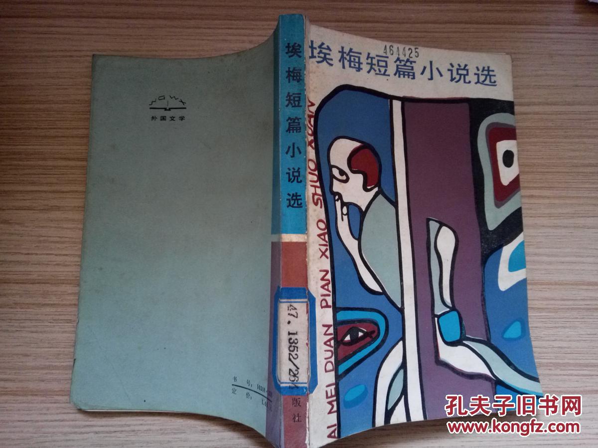 《埃梅短篇小说选》仅印3200册,马塞尔·埃梅是二十世纪法国最伟大的