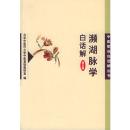 濒湖脉学白话解